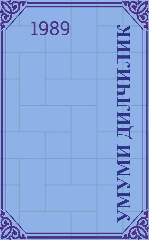 Умуми дилчилик : педагожи институтлар учун дэрслик : h. 1 = Общее языкознание