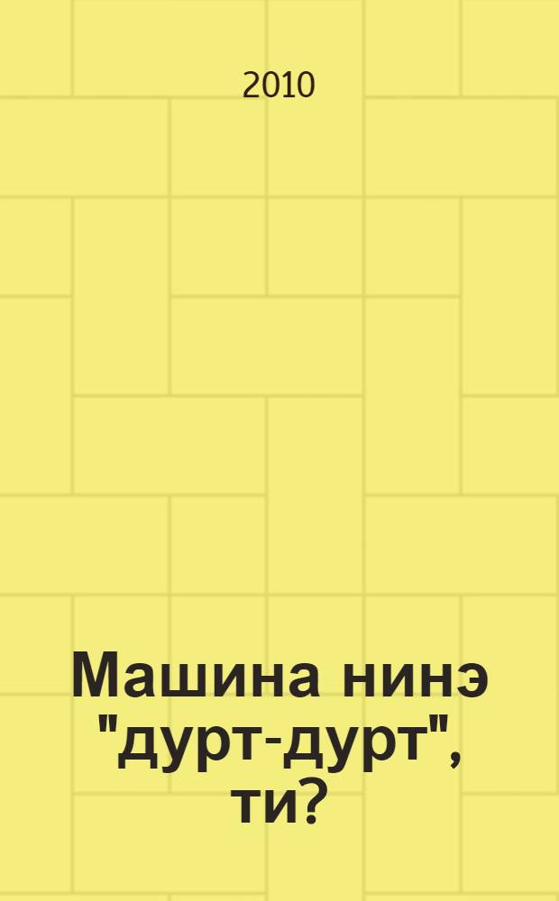 Машина нинэ "дурт-дурт", ти? : шигри экиэт, мэзэк hанашмаkтар = Говорящая машина