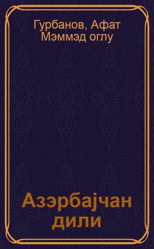 Азэрбаjчан дили : рус. мэктэбинин 10-чу синфи учун дэрслик = Азербайджанский язык для 10-го класса русской школы
