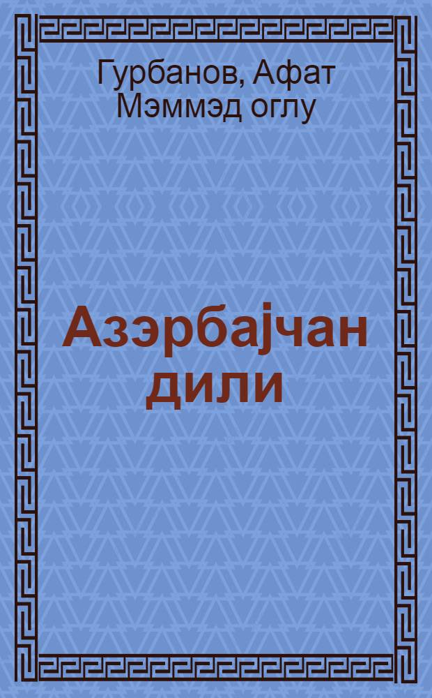 Азэрбаjчан дили : рус. мэктэбинин 10-чу синфи учун дэрслик = Азербайджанский язык для 10-го класса русской школы
