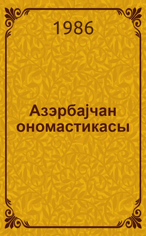 Азэрбаjчан ономастикасы = Азербайджанская ономастика
