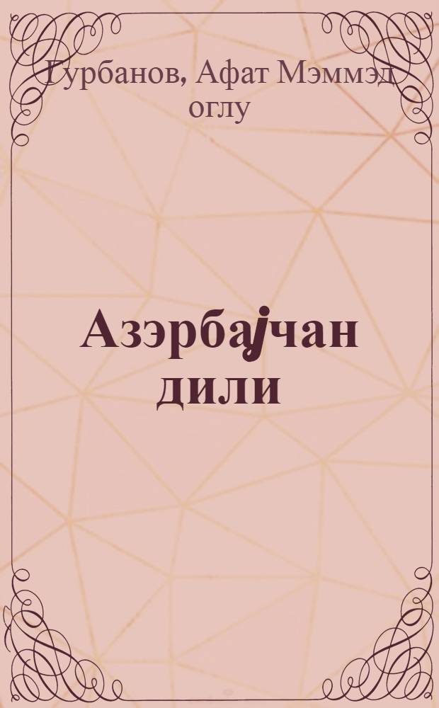 Азэрбаjчан дили : рус. мэктэбинин 10-чу синфи учун дэрслик = Азербайджанский язык для 10-го класса русской школы