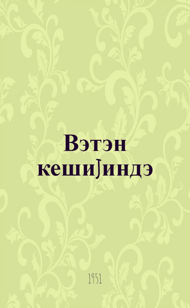 Вэтэн кешиjиндэ : гэhрэман совет сарhэдчилэринин шанлы 30 иллийинэ итhаф оллунур = На страже Родины