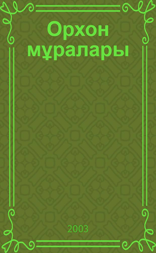 Орхон мұралары : тарихнамалық-деректанулық талдау = [Орхонские памятники]