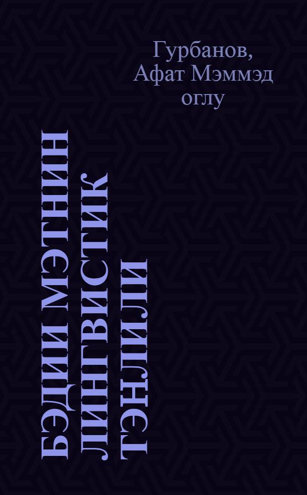 Бэдии мэтнин лингвистик тэhлили : дэрс вэсаити : (педагожи ин-тут тэлэбэлэри учун) = Лингвистический анализ художественного текста