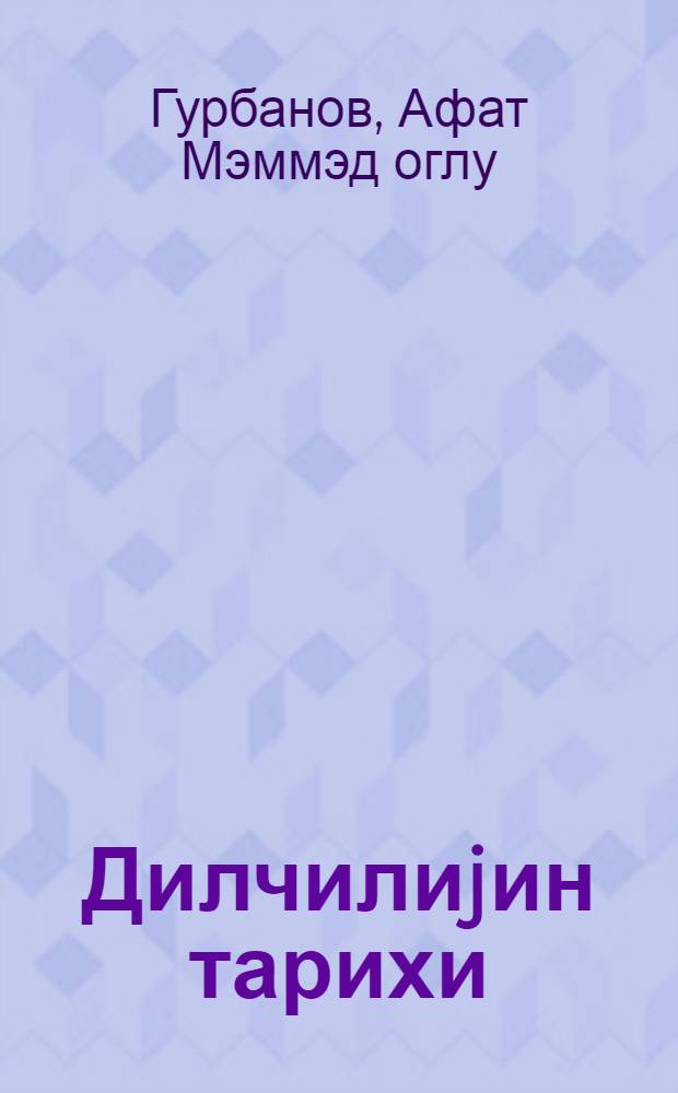 Дилчилиjин тарихи : дилчилиjин тарихи вэ даир муhазирэлэр = История языкознания