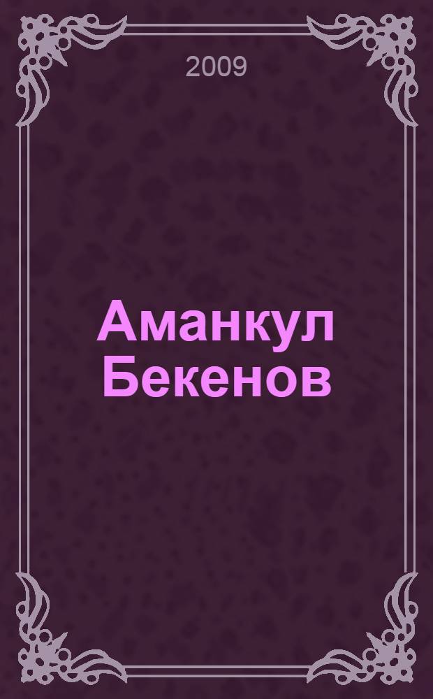 Аманкул Бекенов