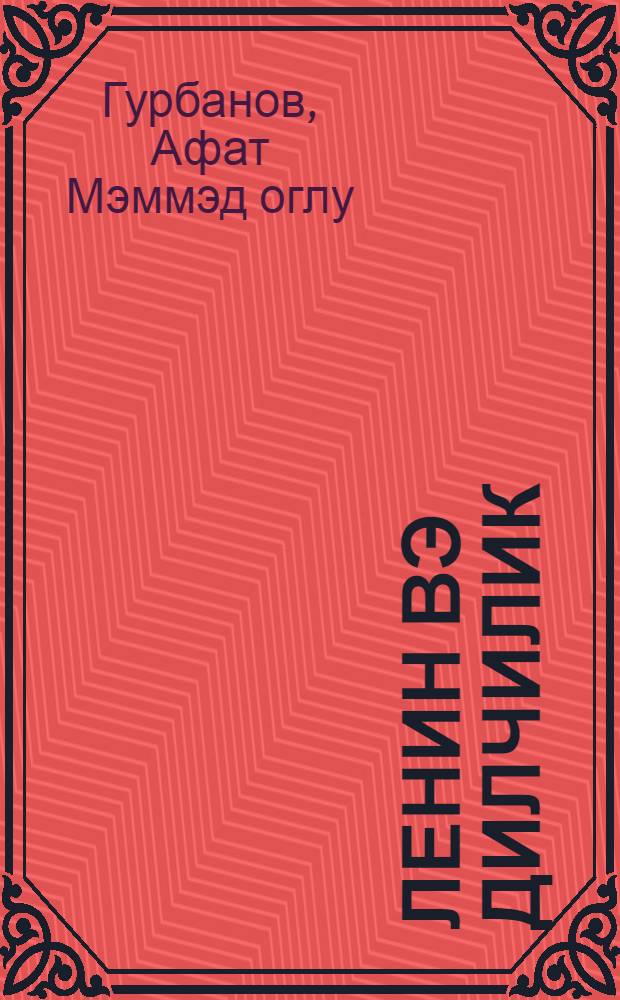 Ленин вэ дилчилик = Ленин и языкознание