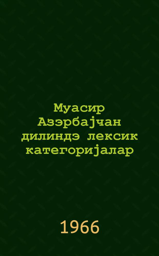 Муасир Азэрбаjчан дилиндэ лексик категориjалар = Лексические категории в современном азербайджанском языке