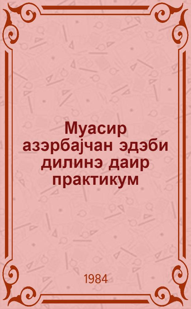 Муасир азэрбаjчан эдэби дилинэ даир практикум : hис. 1. : али мэктэблэри учун дэрс вэсаити = Практикум по современному азербайджанскому литературному языку