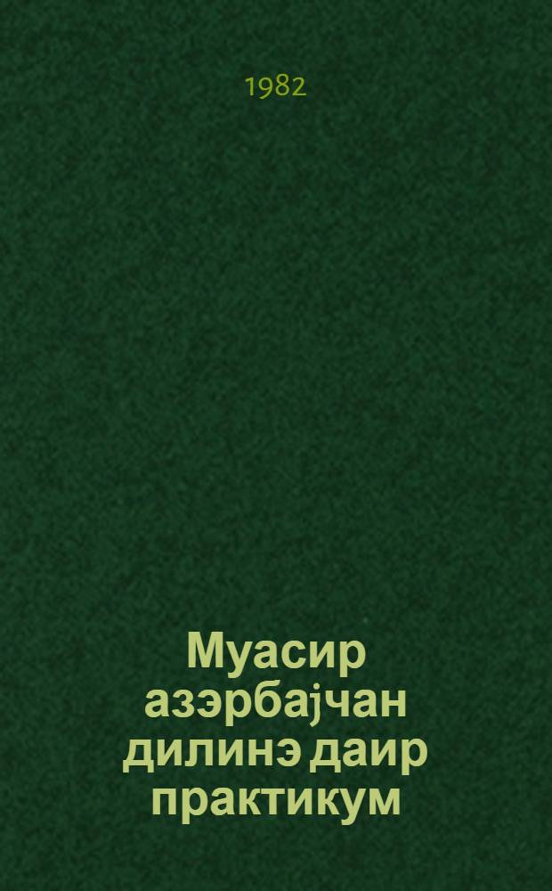 Муасир азэрбаjчан дилинэ даир практикум : али мэктэб тэлэбэлэри учун дэрс вэсаити. hис. 2