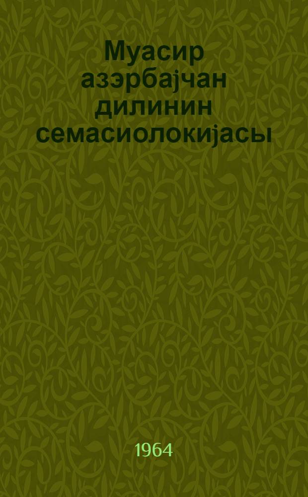 Муасир азэрбаjчан дилинин семасиолокиjасы = Семасиология современного азербайджанского языка