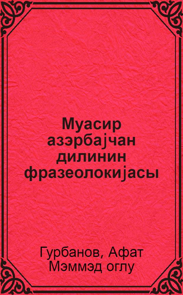 Муасир азэрбаjчан дилинин фразеолокиjасы : (пед. ин-тларын гиjаби шө'бэсиндэ охуjан тэлэблэр учун методик көстэриш ) = Фразеология современного азербайджанского языка