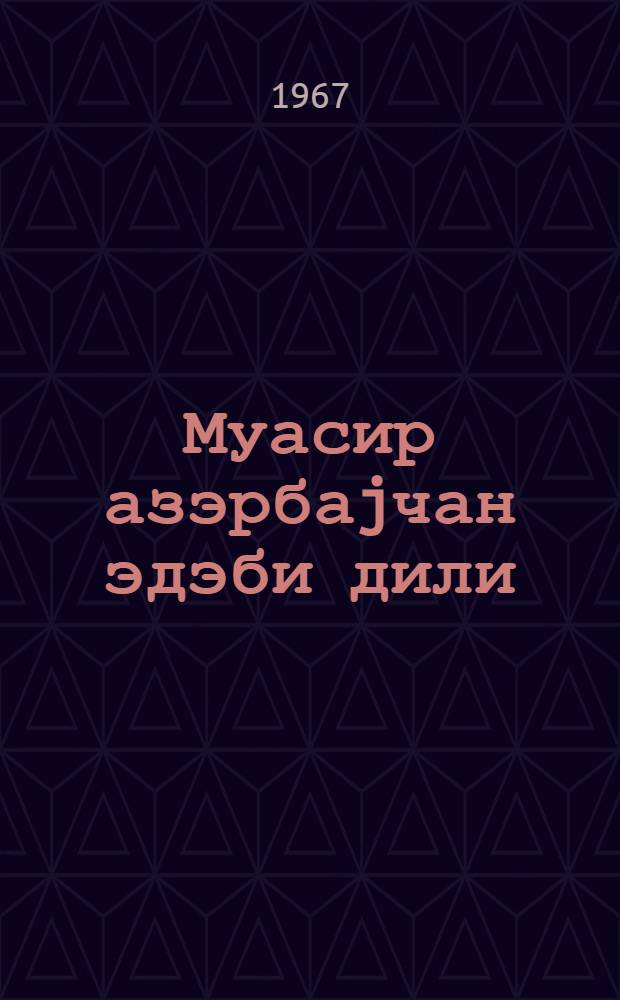 Муасир азэрбаjчан эдэби дили : педагожи институтлар учун дэрслик = Современный азербайджанский язык