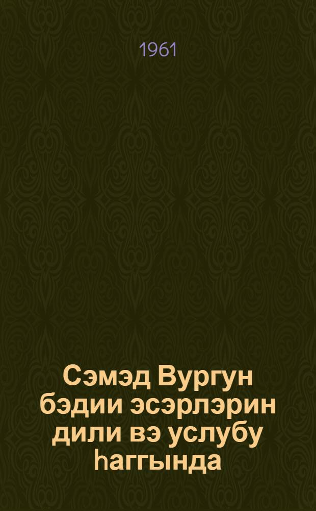 Сэмэд Вургун бэдии эсэрлэрин дили вэ услубу hаггында = Самед Вургун о языке и стиле художественных произведений