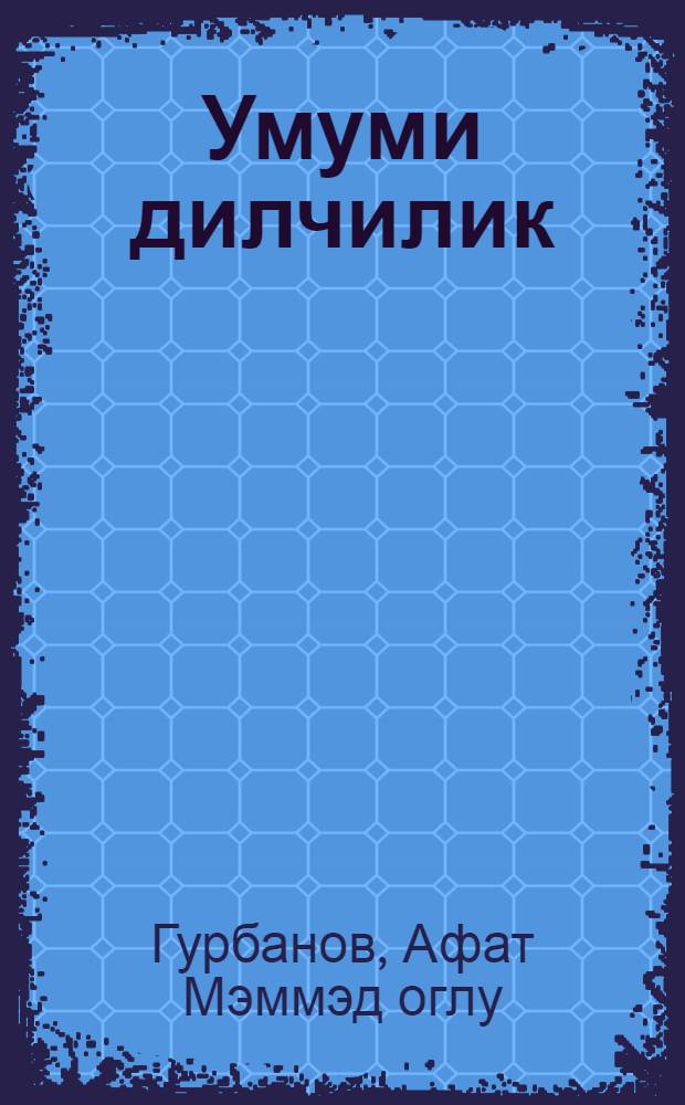 Умуми дилчилик : пед. институтлар учун дэрслик = Общее языкознание