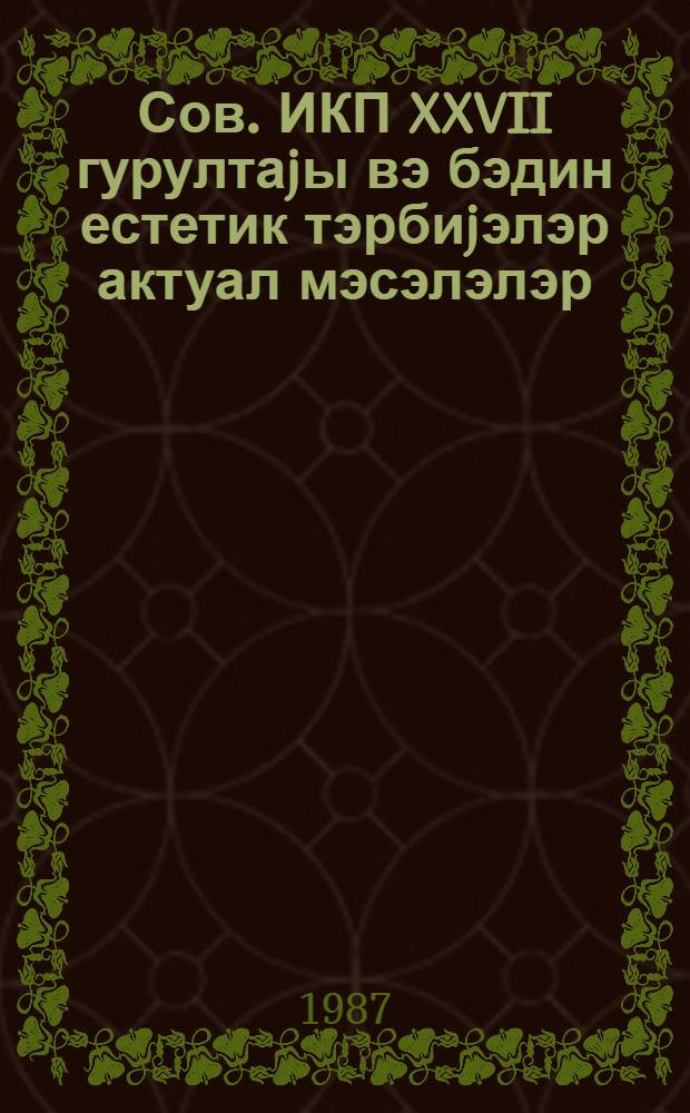 Сов. ИКП XXVII гурултаjы вэ бэдин естетик тэрбиjэлэр актуал мэсэлэлэр = XXVII съезд КПСС и актуальные проблемы художественно-эстетического воспитания