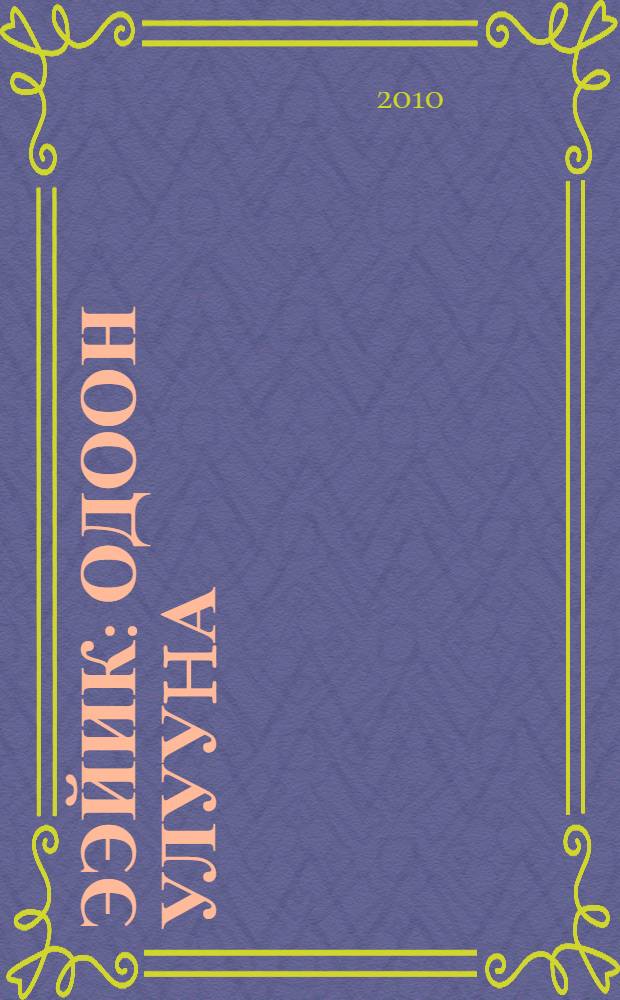 Ээйик : Одоон улууhа = Ээйик