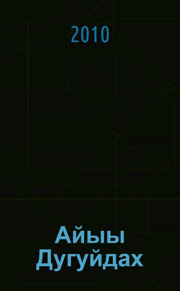 Айыы Дугуйдах : олонхо = Айыы Дугуйдах