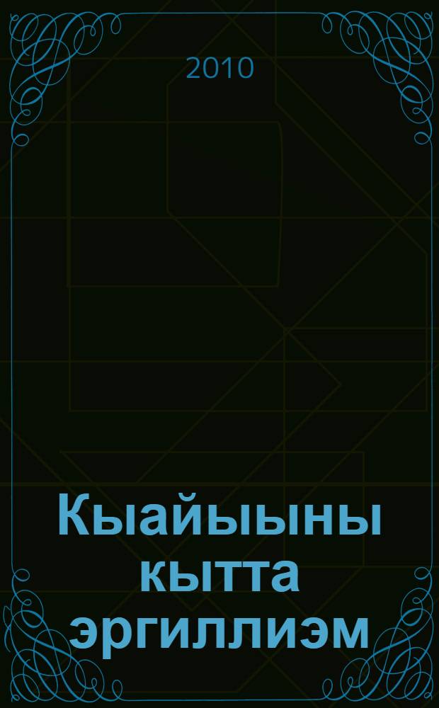 Кыайыыны кытта эргиллиэм : саллааттар суруктара, ахтыылара, хаартыскалара = Вернусь с победой