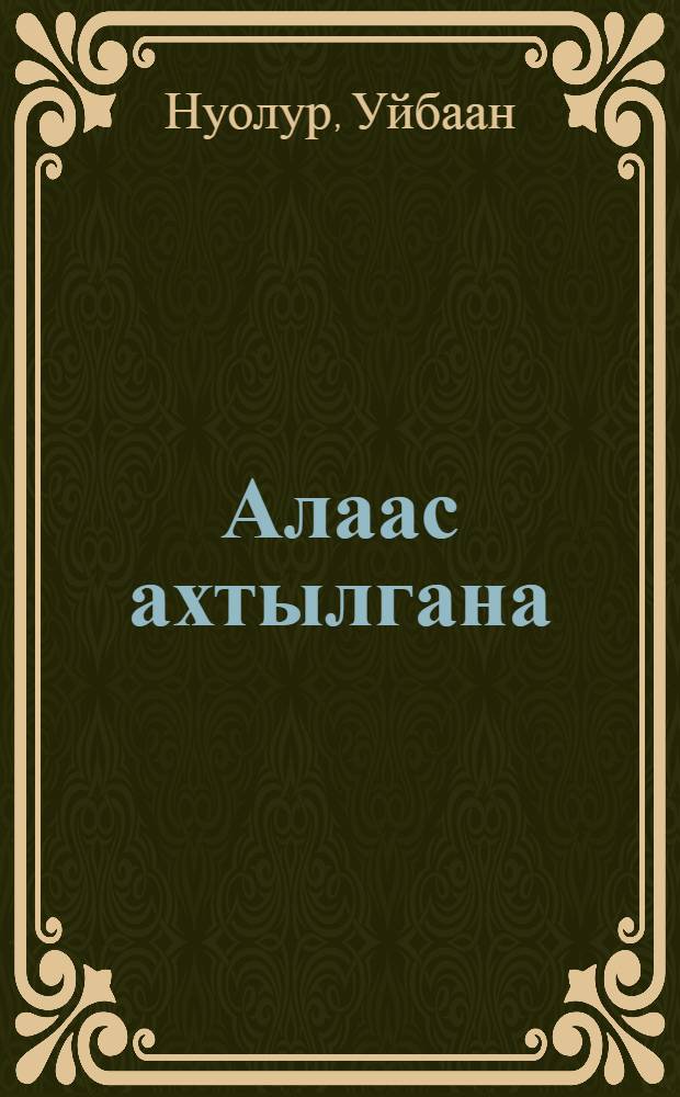 Алаас ахтылгана : сэhэн, кэпсээннэр, ахтыылар = Алас, который мне дорог