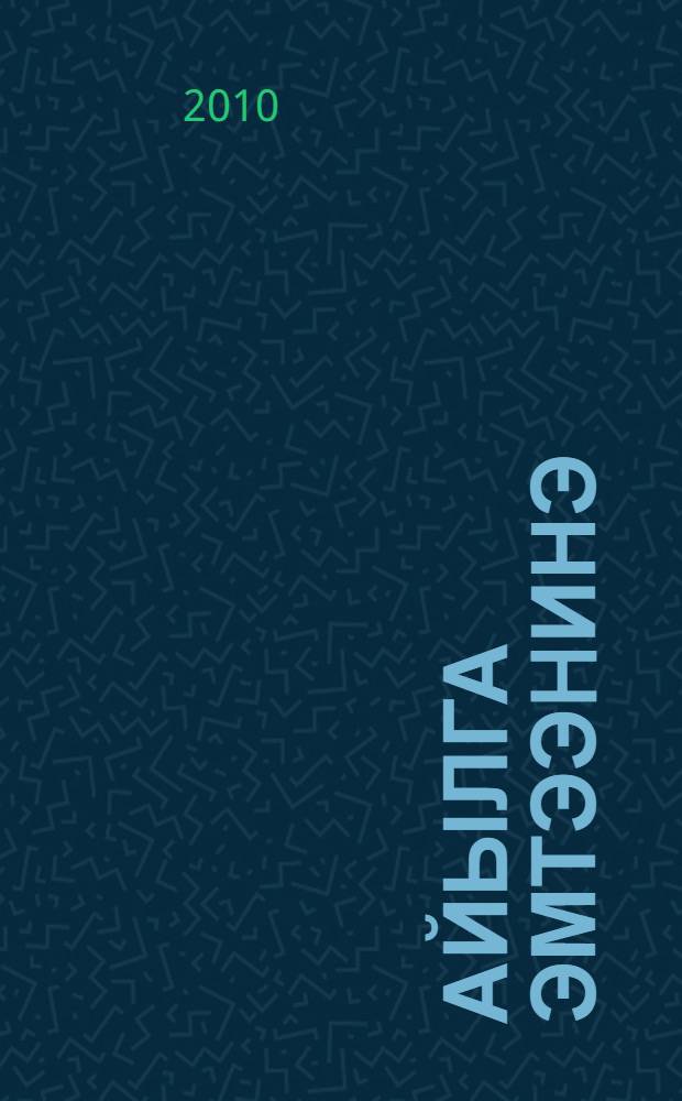 Айылга эмтээhинэ : кэпсээннэр = Исцелённый природой