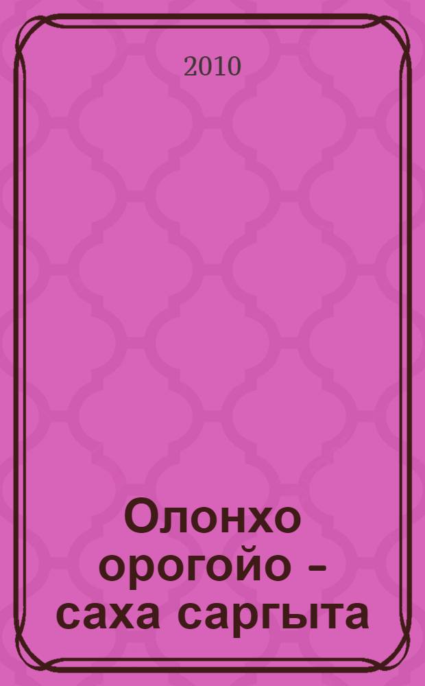 Олонхо орогойо - саха саргыта = Будущее народа Саха - в развитии олонхо