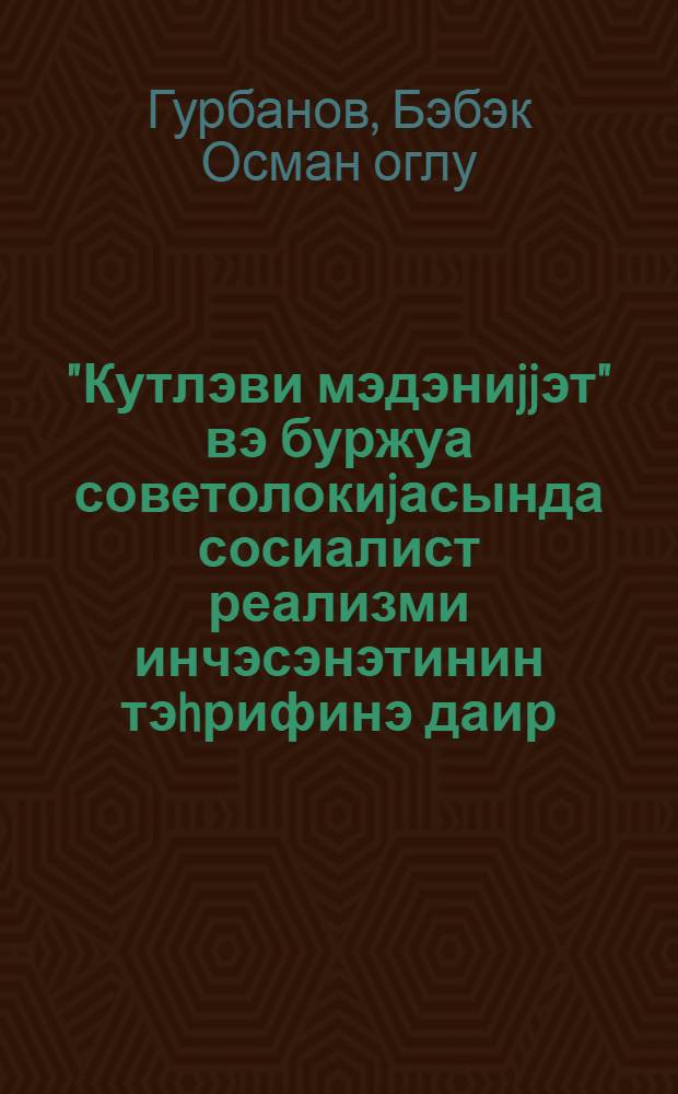 "Кутлэви мэдэниjjэт" вэ буржуа советолокиjасында сосиалист реализми инчэсэнэтинин тэhрифинэ даир = "Массовая культура" и фальсификация искусства социалистического реализма в буржуазной советологии