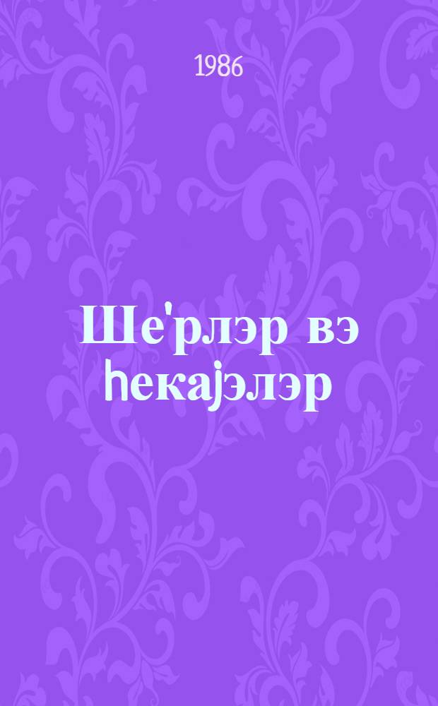 Ше'рлэр вэ hекаjэлэр : рус. мэктэбинин IV-VI синифлэри учун синифдэнхаричи оху материаллары = Стихи и рассказы