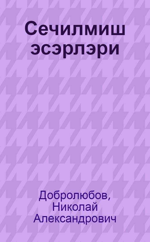 Сечилмиш эсэрлэри : пер. с рус. = Избранные произведения