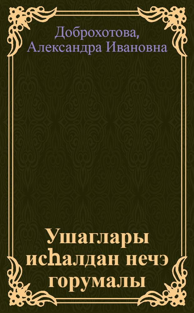 Ушаглары исhалдан нечэ горумалы = Как предохранить детей от поносов