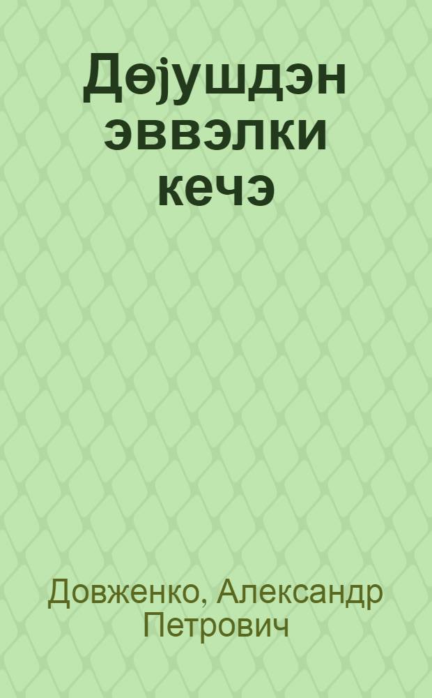 Дөjушдэн эввэлки кечэ : украйнандан тэрч = Ночь перед боем