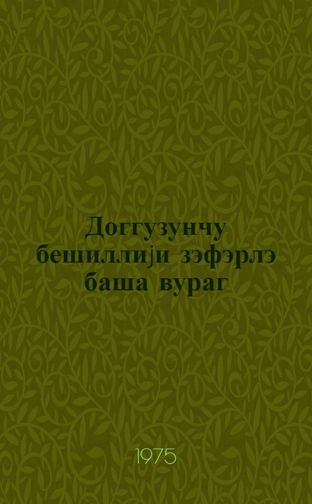 Доггузунчу бешиллиjи зэфэрлэ баша вураг : Азэрбаjчан зэhмэткешлэри нумаjэдэлэринин 1975-чи ил мартын 11-дэ кечирилмиш jыгынчагы = Успешно завершим девятую пятилетку