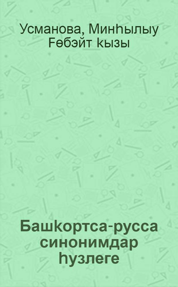 Башkортса-русса синонимдар hузлеге = Башкирско-русский словарь синонимов = Башкирско-русский словарь синонимов.