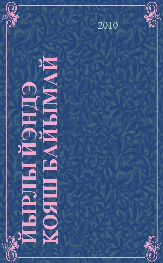 Йырлы йэндэ kояш байымай : эзэби тэнkит, мэkэлэлэр, энгэмэлэр = Душа поющая бессмертна