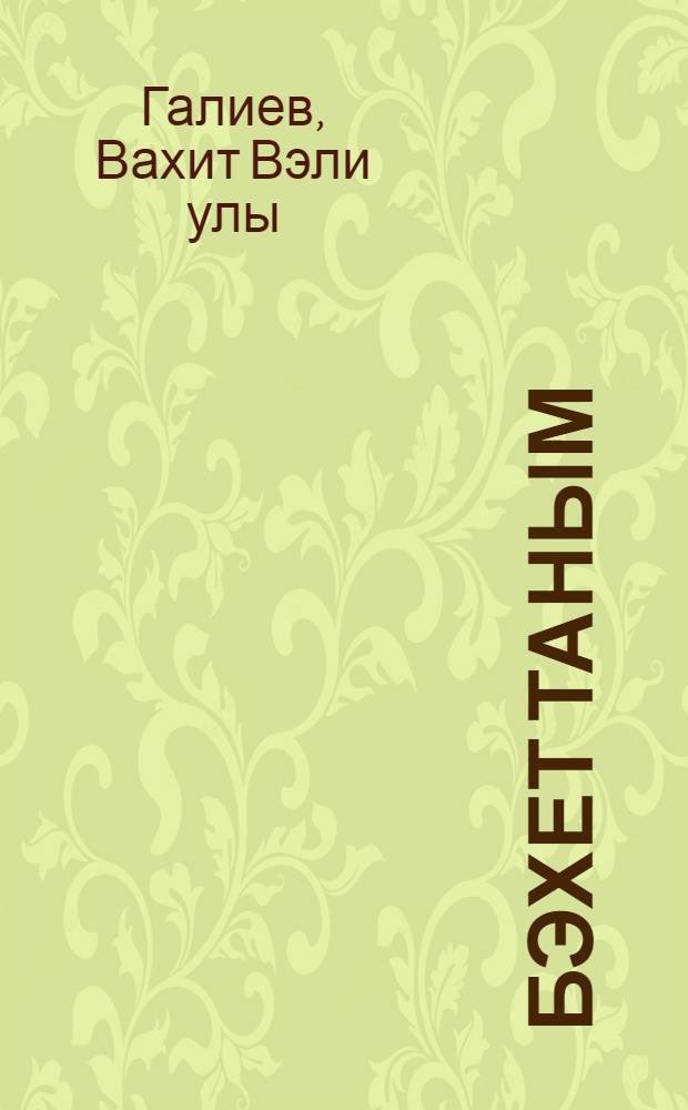 Бэхет таным : шигырьлэр = Рассвет счастья