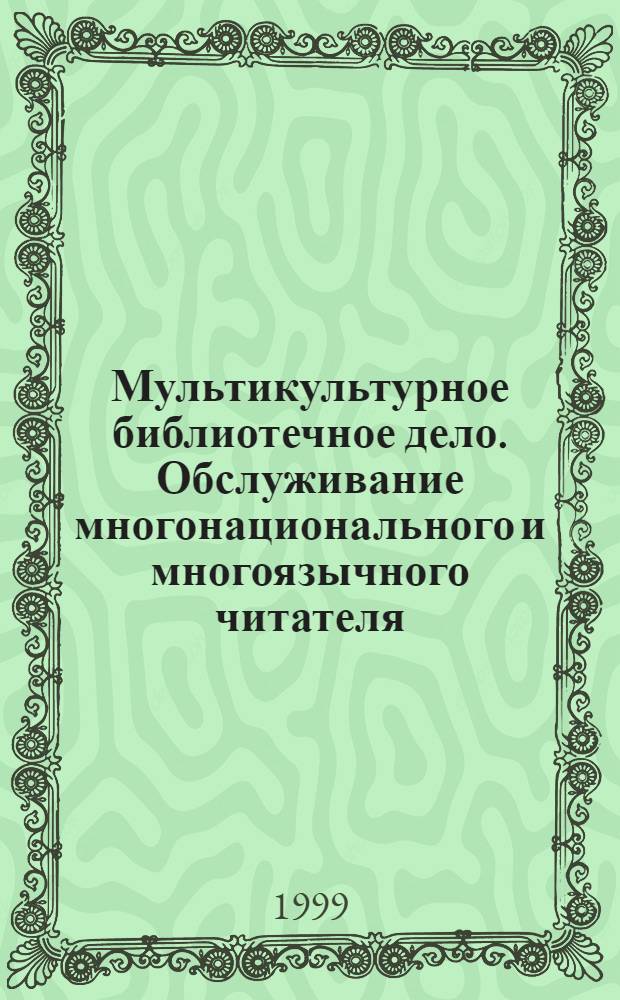 Мультикультурное библиотечное дело. Обслуживание многонационального и многоязычного читателя : междунар. руководство. Вып. 1