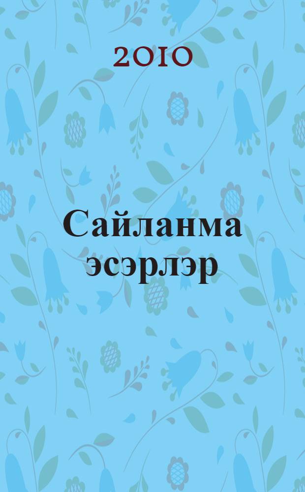 Сайланма эсэрлэр : [2 т.]. Т. 2