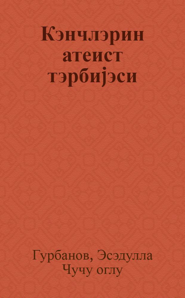 Кэнчлэрин атеист тэрбиjэси = Атеистическое воспитание молодежи