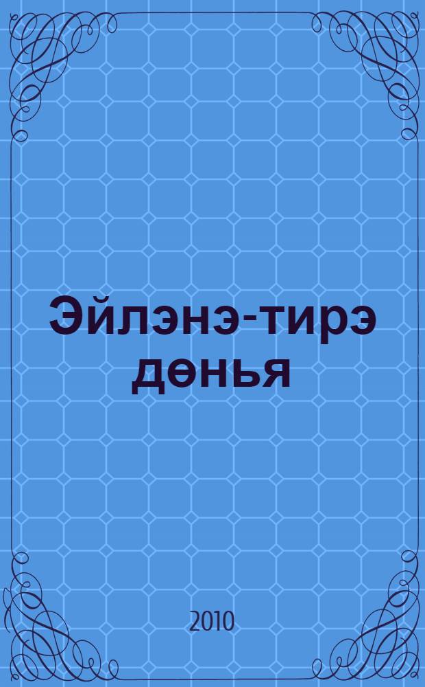 Эйлэнэ-тирэ дөнья : татар телендэ башл. гомуми белем биру мэкт. 4 нче с-фы өчен д-лек 2 кис. Кис. 2