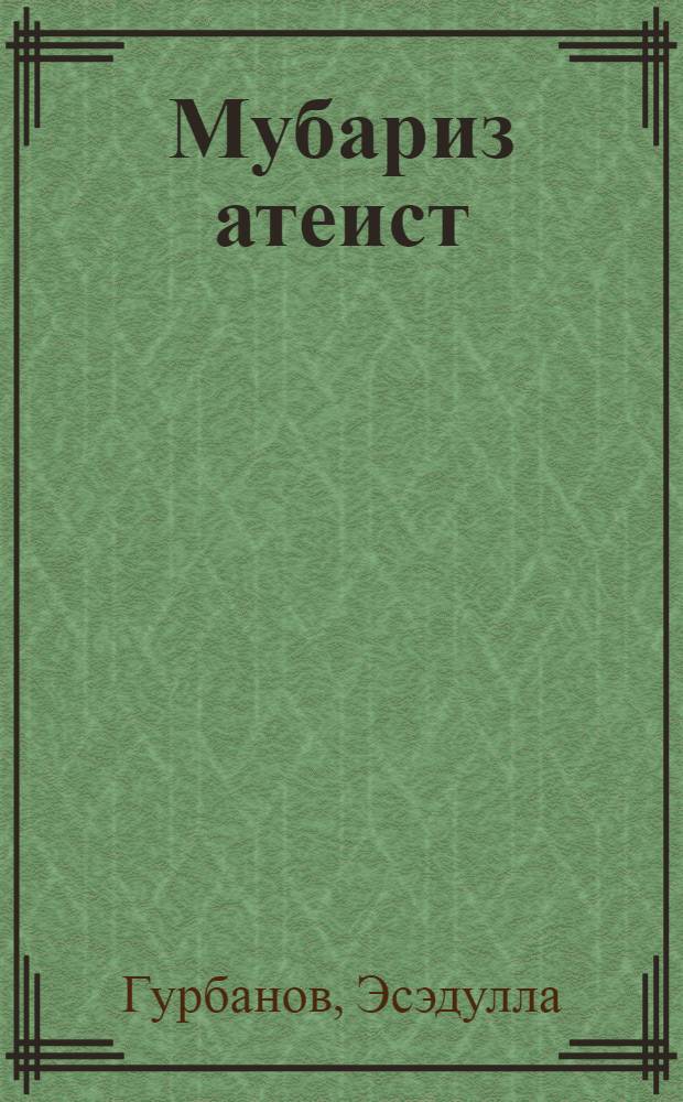 Мубариз атеист : М. С. Ордубадинин анадан олмасынын 100 иллиjи мунасибэтилэ : муhазирэчиjэ көмэк = Воинственный атеист