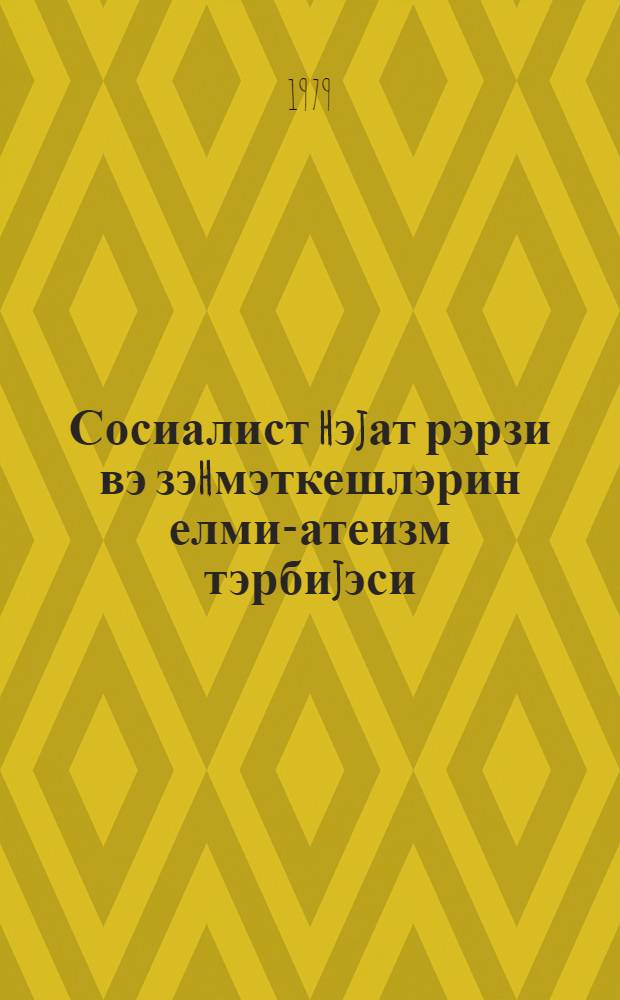 Сосиалист hэjат рэрзи вэ зэhмэткешлэрин елми-атеизм тэрбиjэси : муhазирэчиjэ көмэк = Социалистический образ жизни и научно-атеистическое воспитание трудящихся