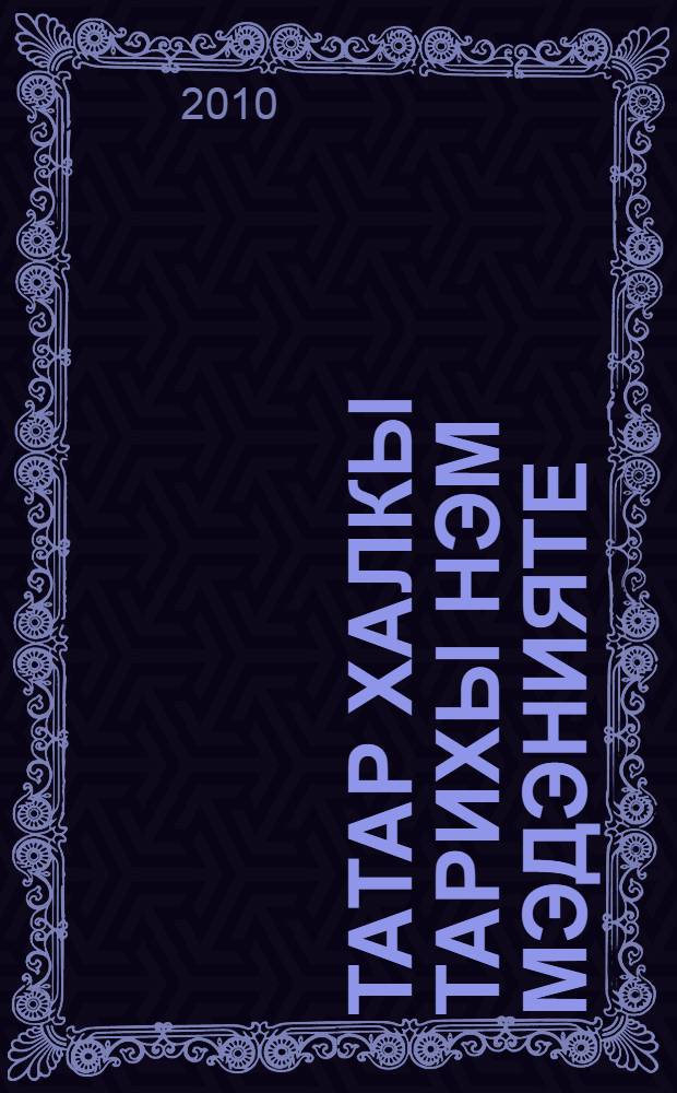 Татар халкы тарихы hэм мэдэнияте : (Борынгы заман hэм Урта гг.) : татар телендэ төп гомуми белем биру мэкт. 5 нче с-фы өчен уку эсбабы = История и культура татарского народа