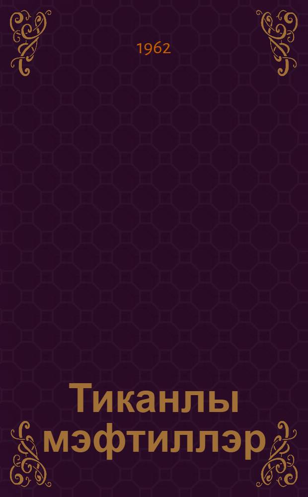 Тиканлы мэфтиллэр : (повест) = Колючая проволка