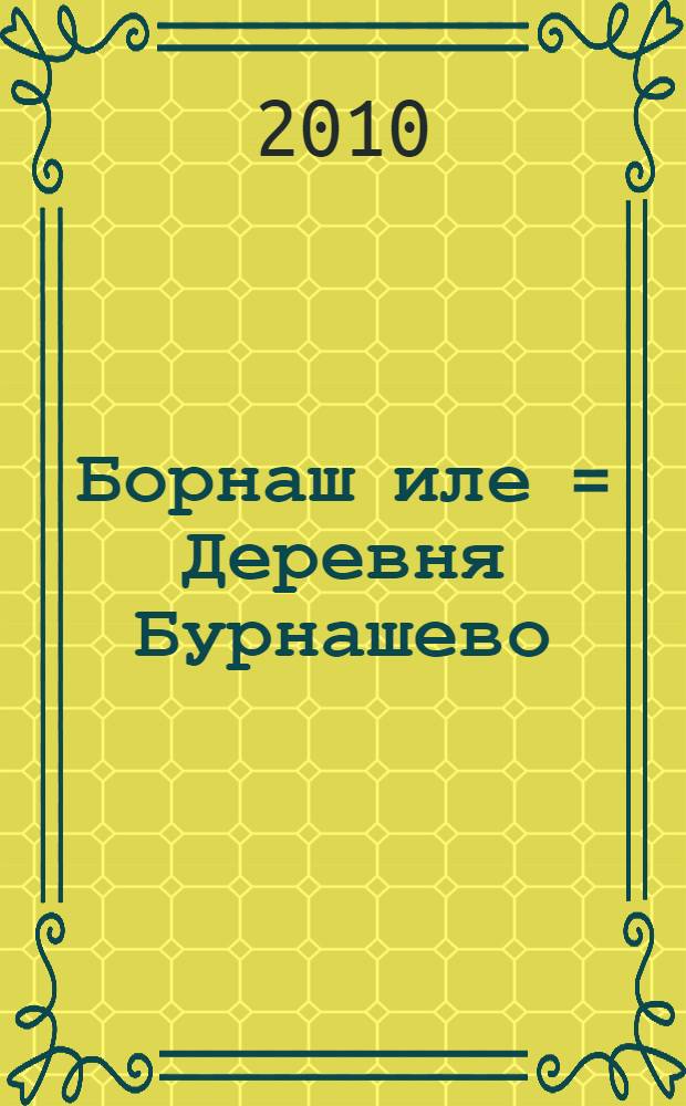 Борнаш иле = Деревня Бурнашево