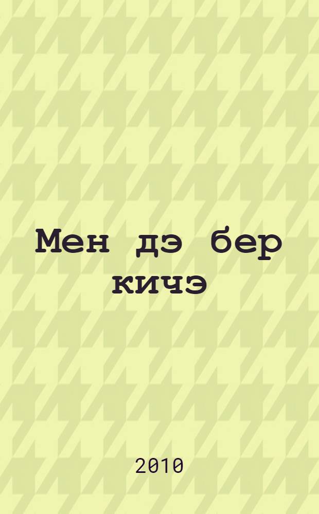 Мен дэ бер кичэ : 3 т = Тысяча и одна ночь