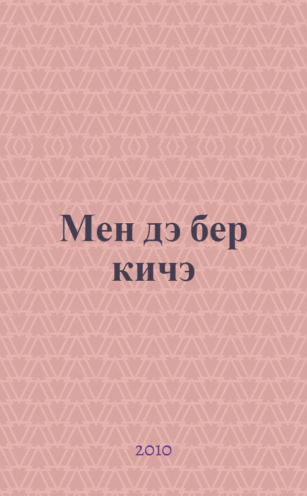 Мен дэ бер кичэ : 3 т. Кит. 1