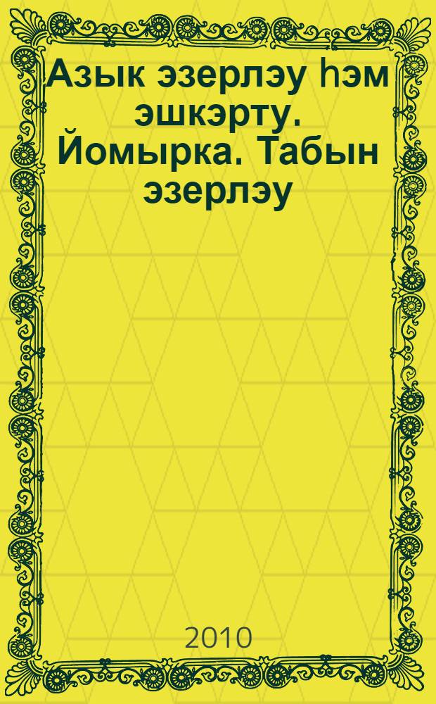 Азык эзерлэу hэм эшкэрту. Йомырка. Табын эзерлэу = Заготовка продуктов. Блюда из яиц. Сервировка праздничного стола.