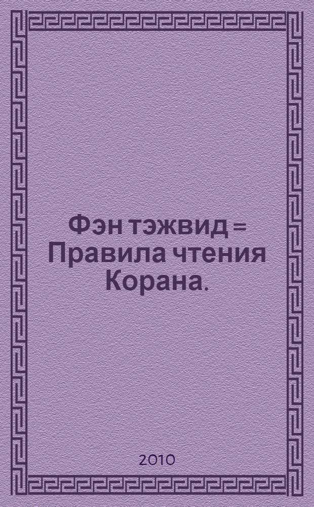 Фэн тэжвид = Правила чтения Корана.