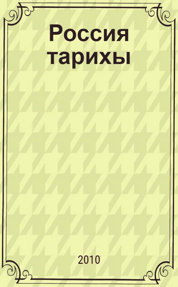 Россия тарихы : XVII - XVIII гг. : татар телендэ төп гомуми белем биру мэкт. 7 нче с-фы өчен д-лек = История России